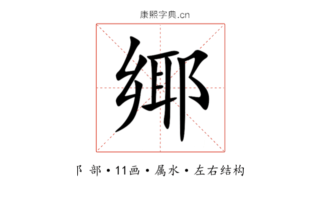 鄊 鄊