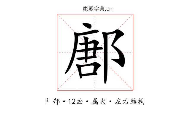 鄌 鄌