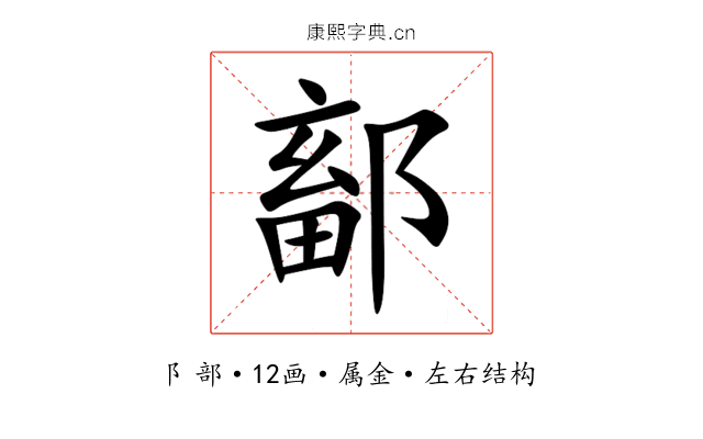 鄐 鄐