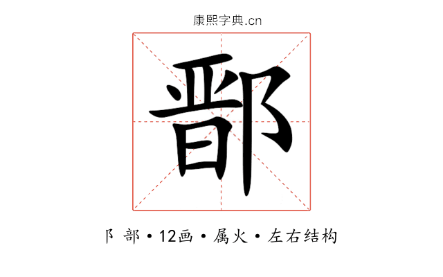 鄑 鄑