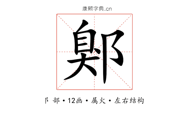 鄓 鄓