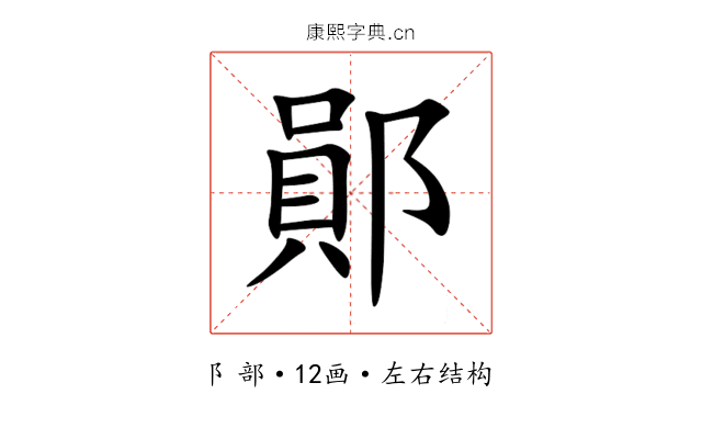 鄖 鄖