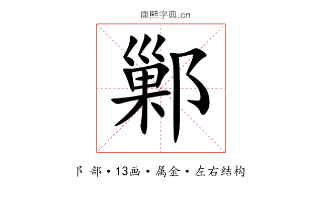 鄛 鄛