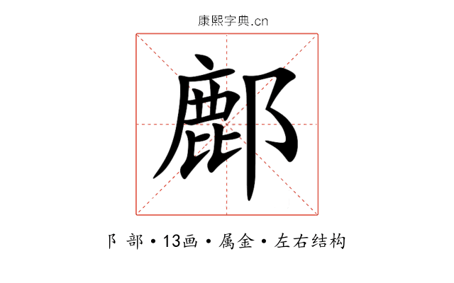 鄜 鄜