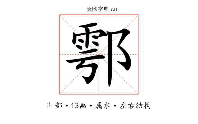 鄠 鄠