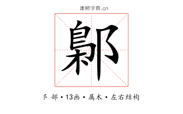鄡 鄡