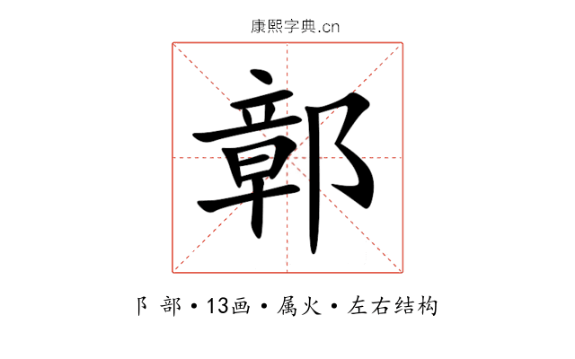 鄣 鄣