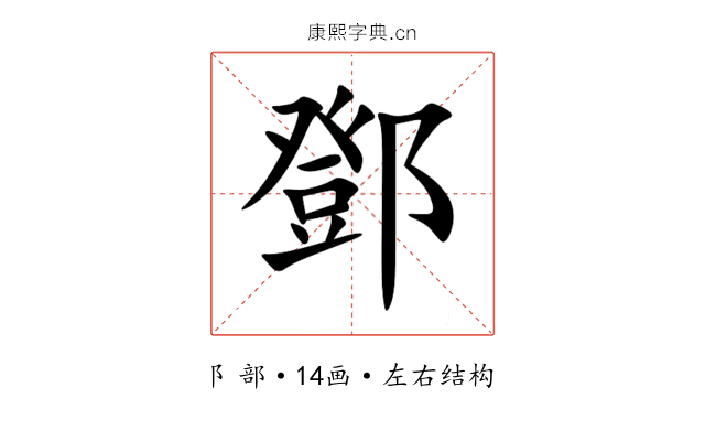 鄧 鄧