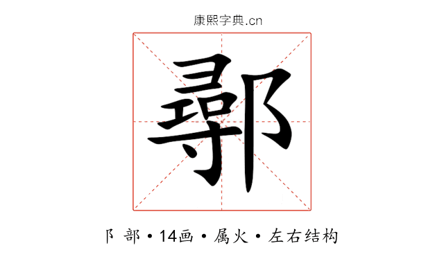 鄩 鄩