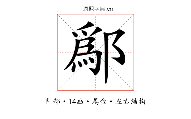 鄬 鄬