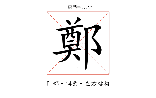 鄭 鄭