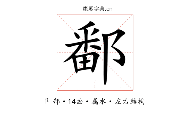 鄱 鄱