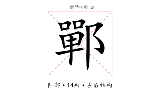 鄲 鄲