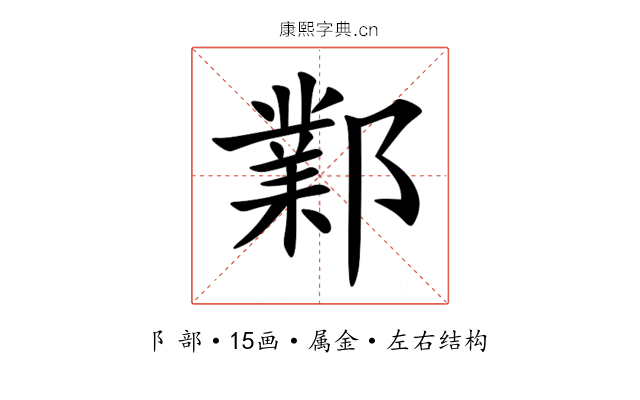 鄴 鄴