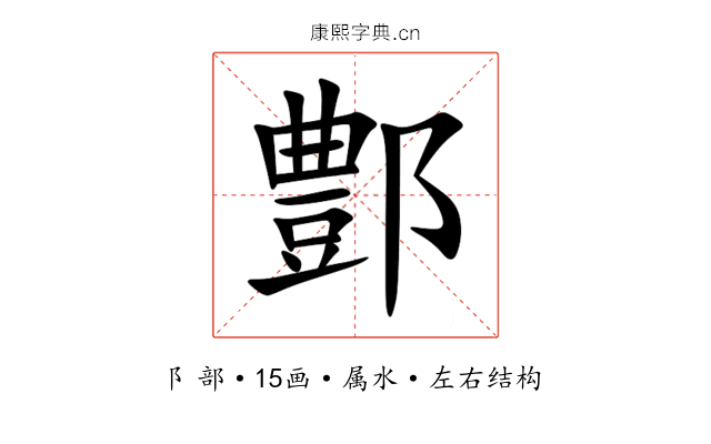 鄷 鄷