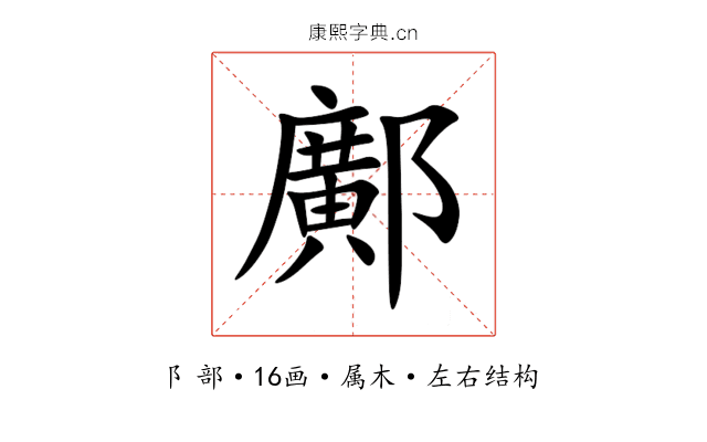 鄺 鄺