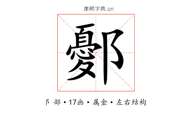 鄾 鄾