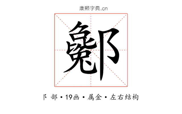 酁 酁