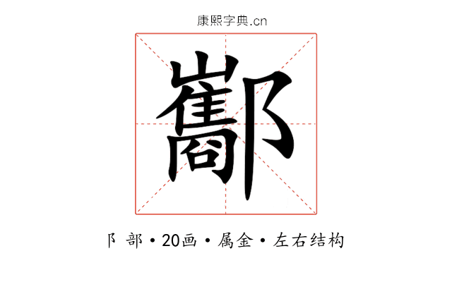 酅 酅