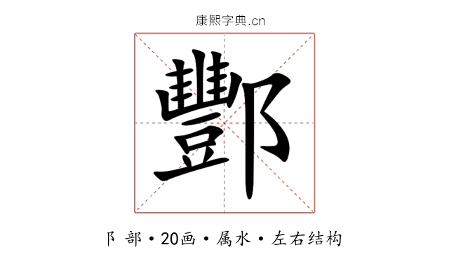 酆 酆