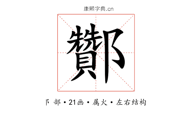 酇 酇