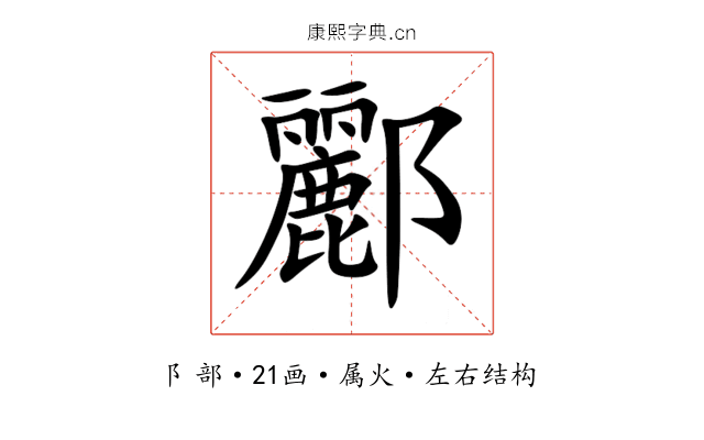 酈 酈