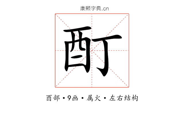 酊 酊