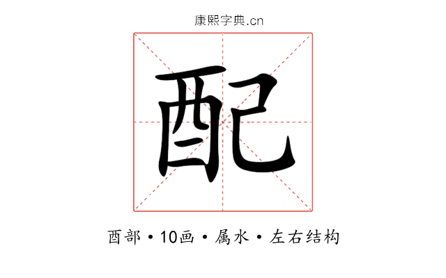 配 配