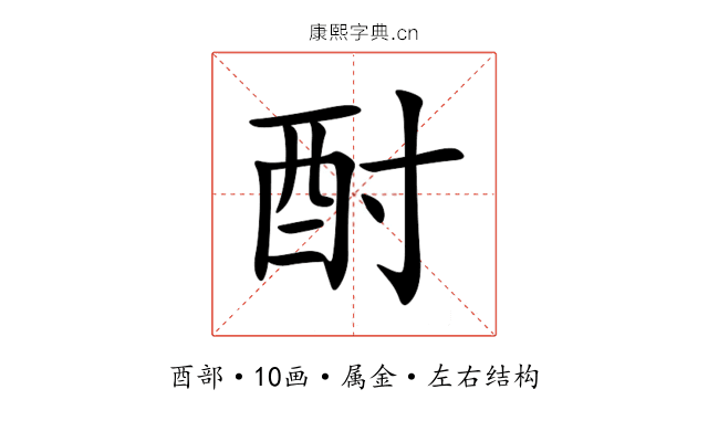 酎 酎