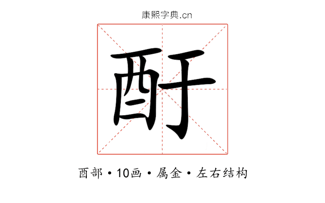 酑 酑