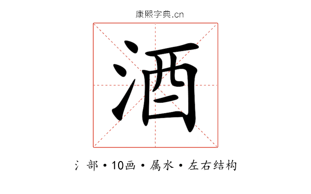 酒 酒