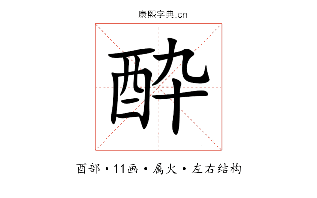 酔