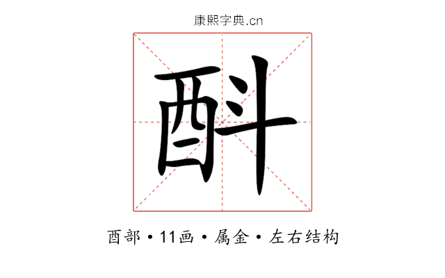 酙 酙