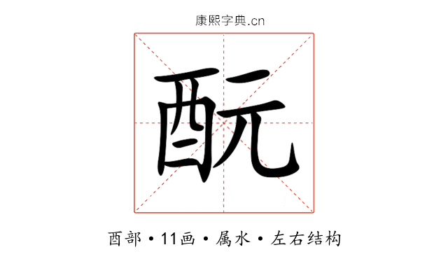 酛 酛