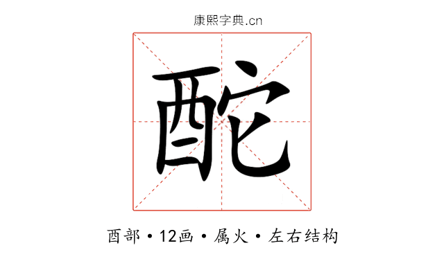 酡 酡