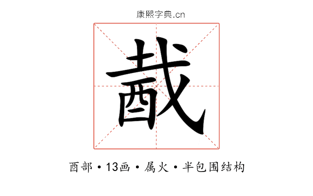 酨 酨
