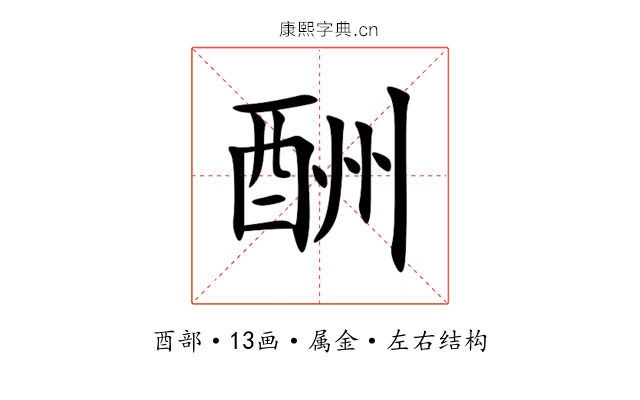 酬 酬