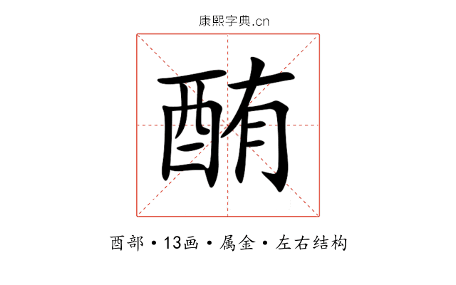 酭 酭