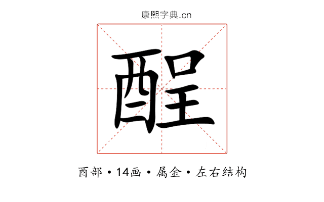 酲 酲