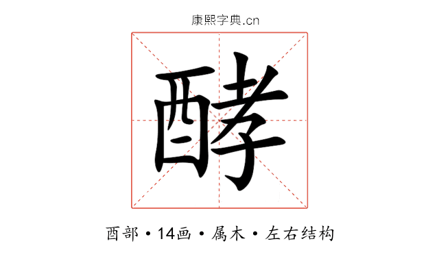 酵 酵