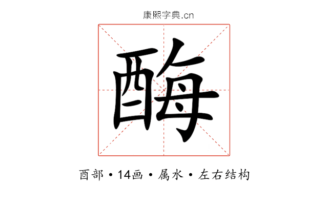 酶 酶