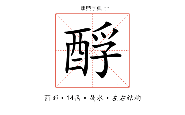 酻 酻