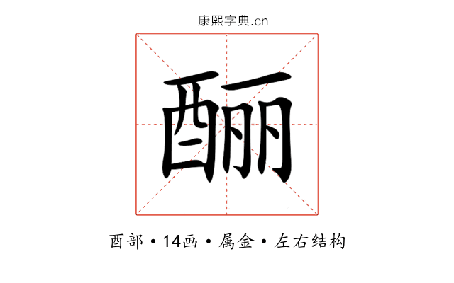 酾 酾