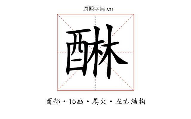 醂 醂