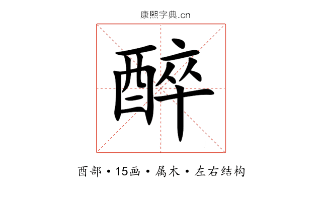 醉 醉