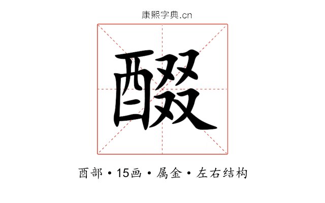 醊 醊