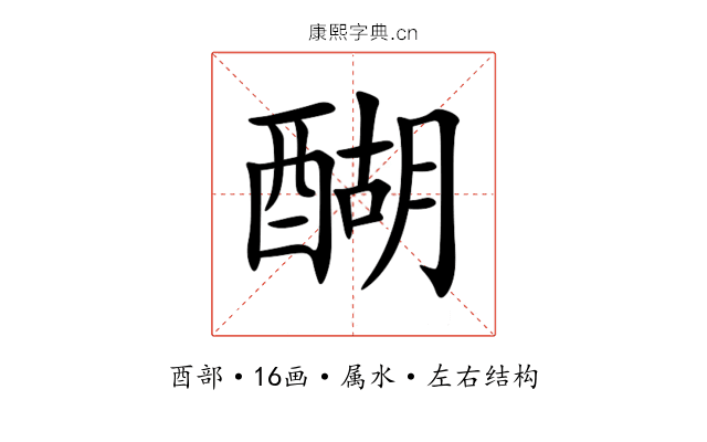醐 醐