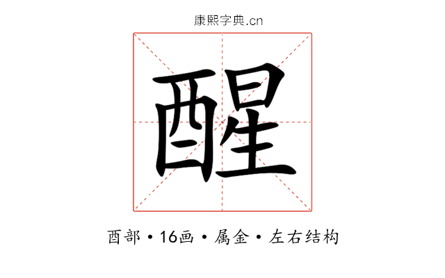 醒 醒