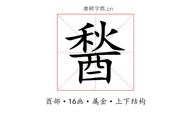 醔 醔