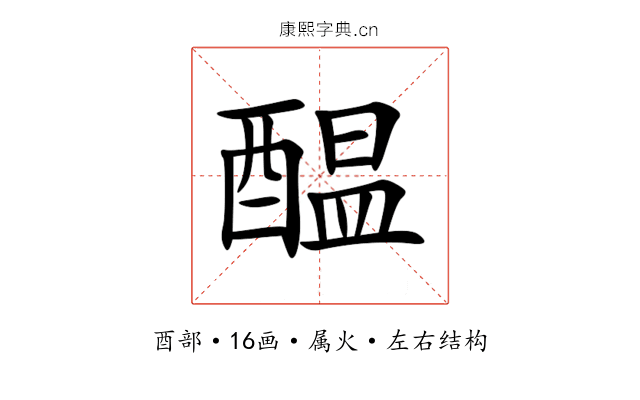 醖 醖